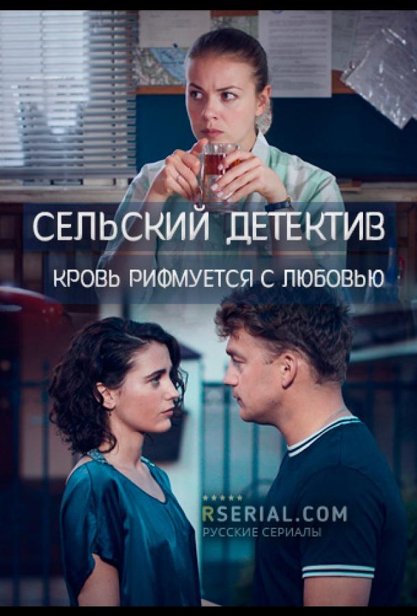 Сельский детектив. Кровь рифмуется с любовью сериал (2020)