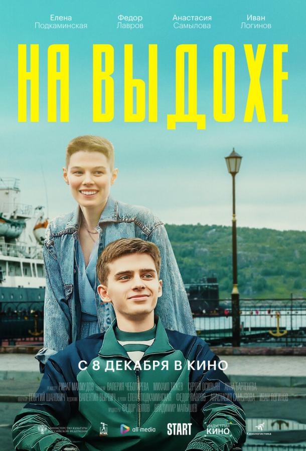 На выдохе фильм (2022)