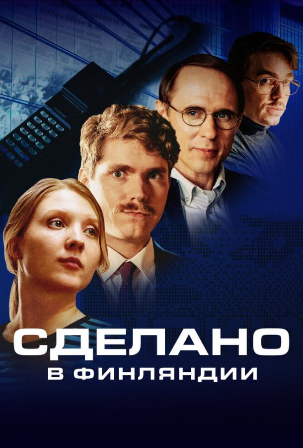 Сделано в Финляндии сериал (2022)