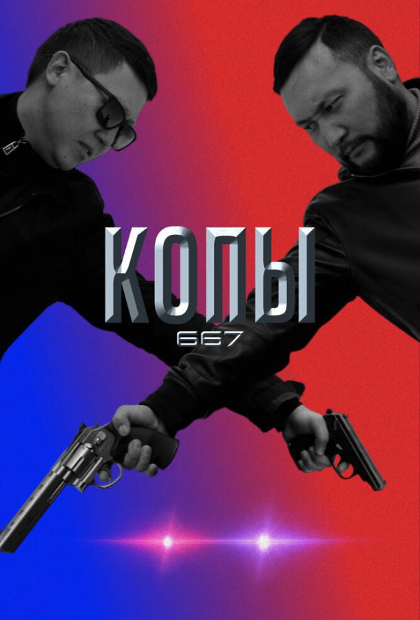 Копы 667 сериал (2020)