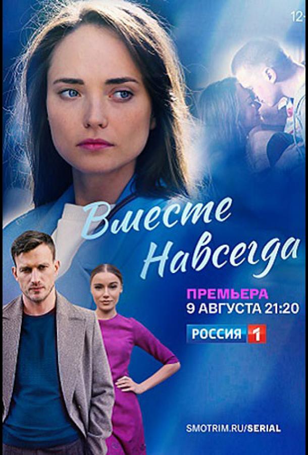 Вместе навсегда сериал (2020)