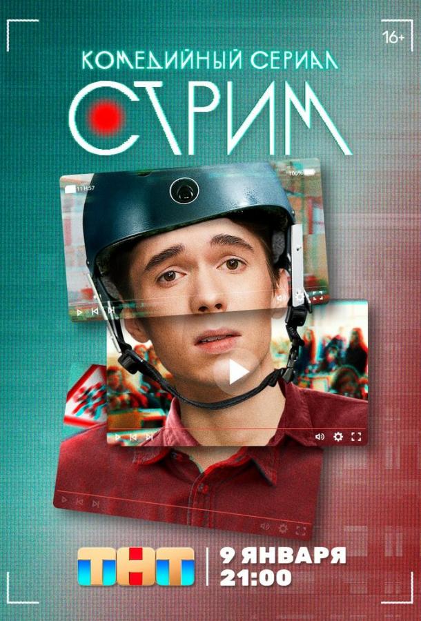 Стрим сериал (2022)