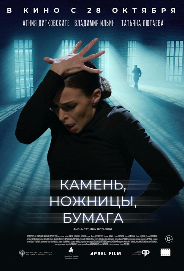 Камень, ножницы, бумага фильм (2019)