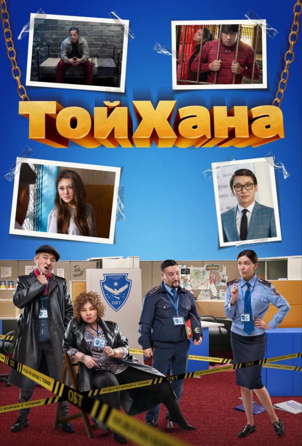 ТойХана фильм (2020)