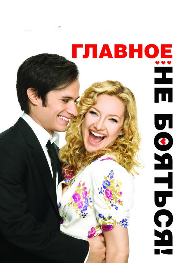 Главное – не бояться! фильм (2010)