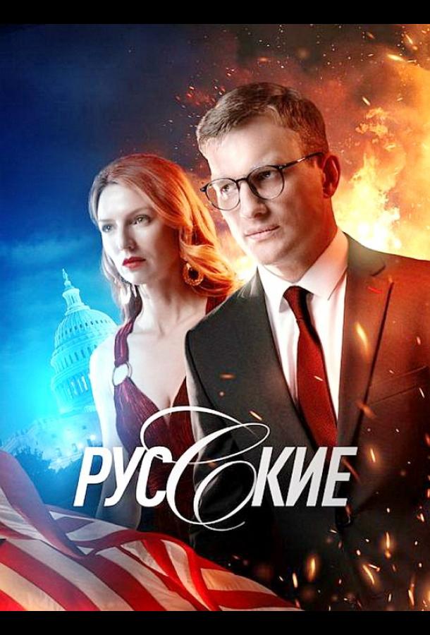 Русские сериал (2022)