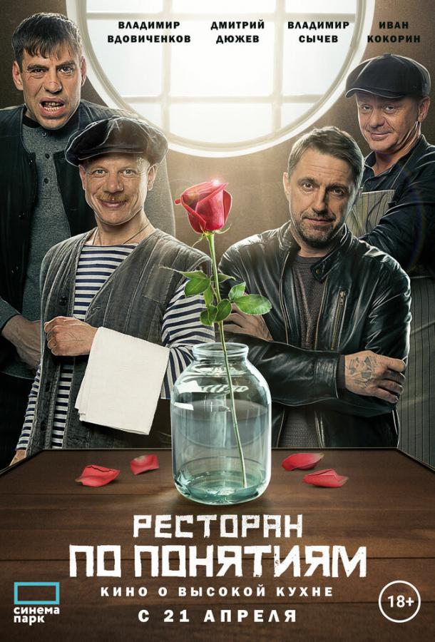   Ресторан по понятиям. Фильм (2021) 