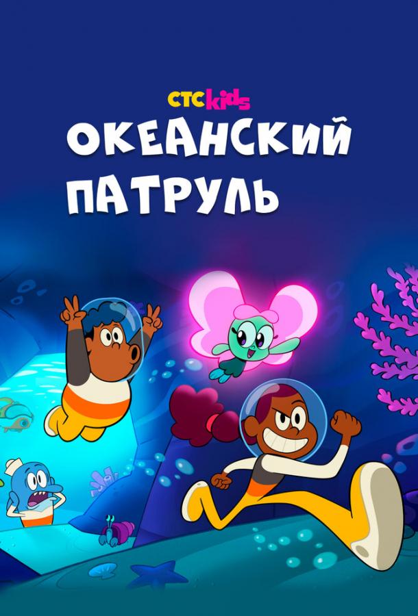 Океанский патруль мультсериал (2021)