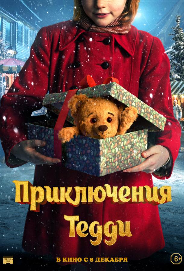 Приключения Тедди фильм (2022)