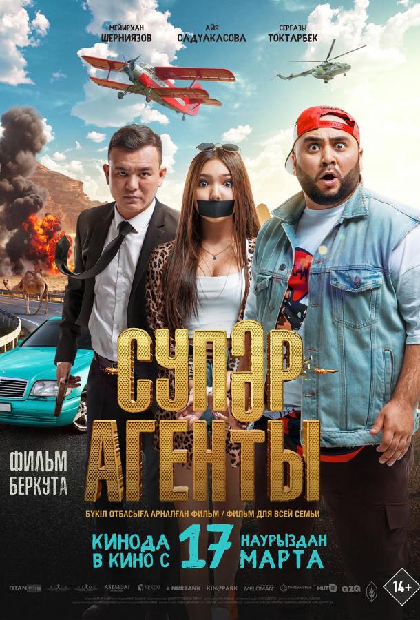 Супер агенты фильм (2022)