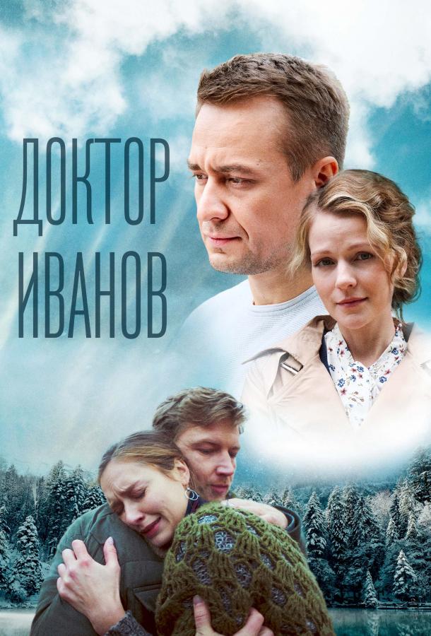 Доктор Иванов 5. Родная кровь сериал (2023)