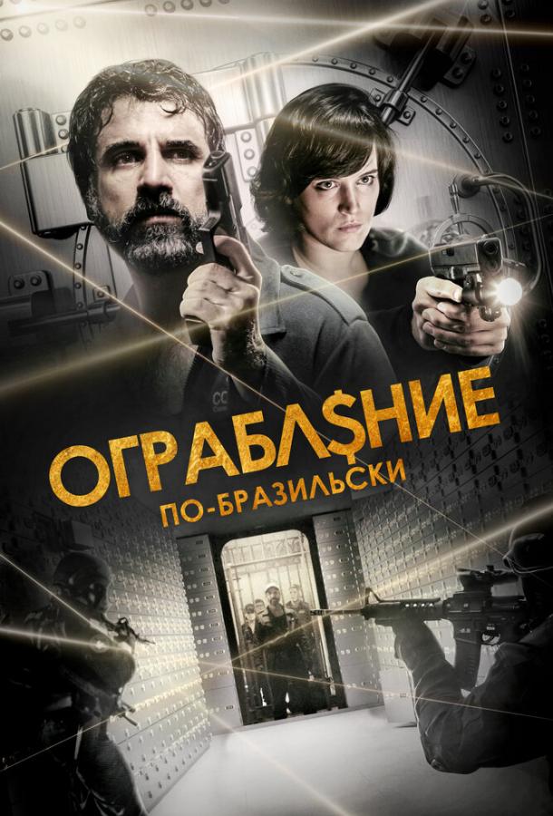 Ограбление по-бразильски фильм (2022)