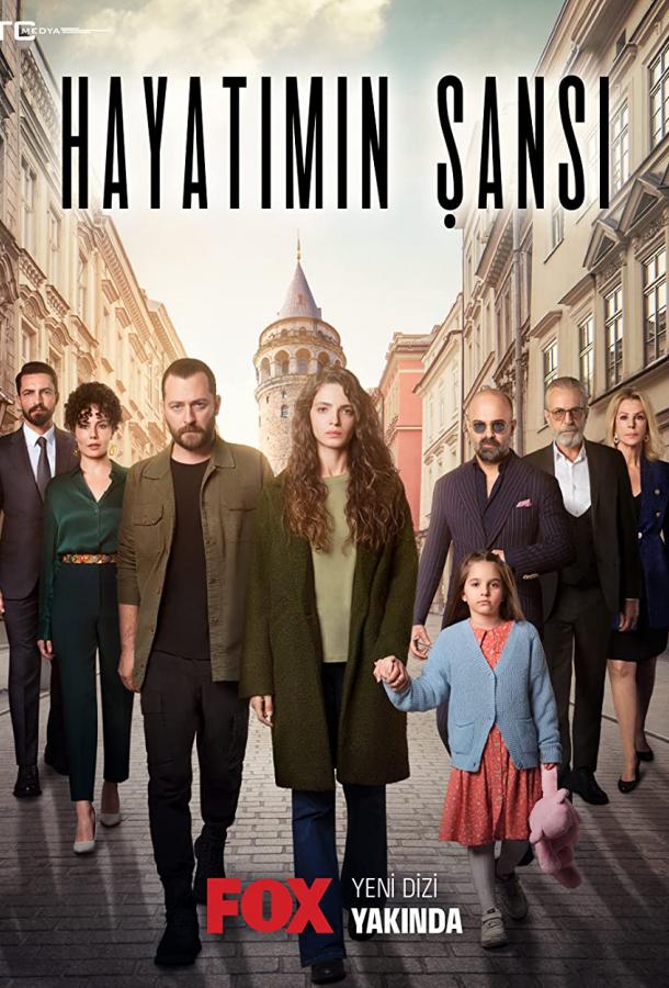 Шанс моей жизни сериал (2022)