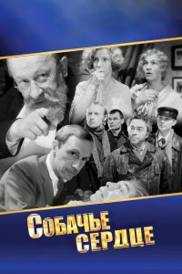 Собачье сердце (ТВ, 1988)