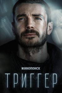 Триггер 3 сезон 8 серия  