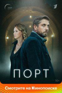 Порт (мини–сериал 2019)