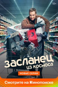 Засланец из космоса 3 сезон 8 серия  