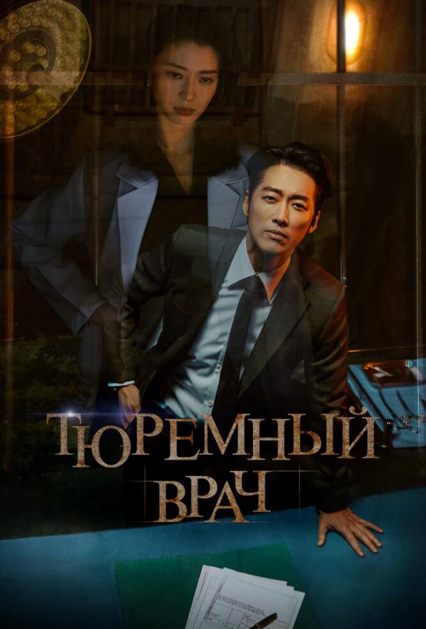 Тюремный врач сериал (2019)