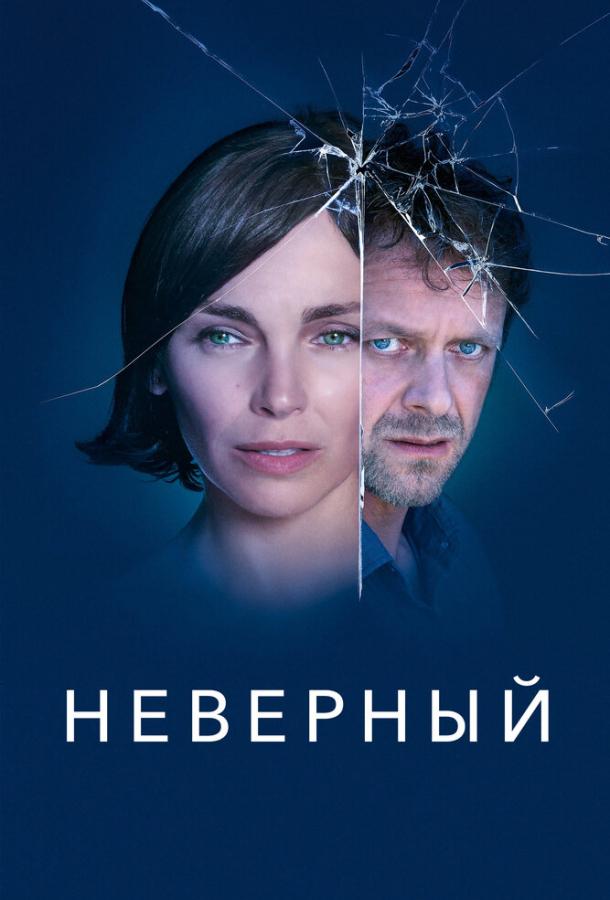 Неверный сериал (2019)