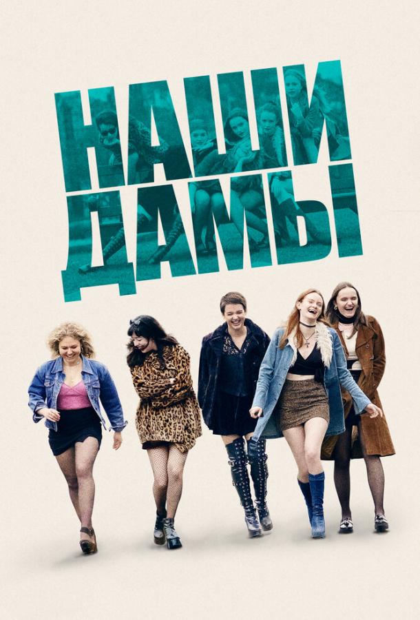 Наши дамы фильм (2019)