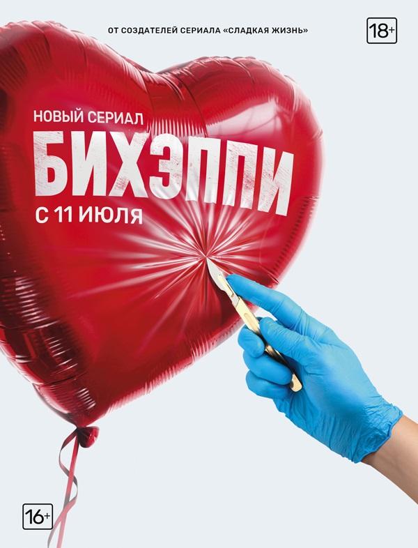 БИХЭППИ сериал (2019)