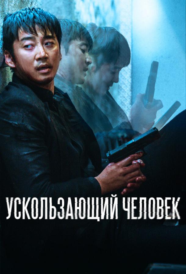 Ускользающий человек фильм (2020)