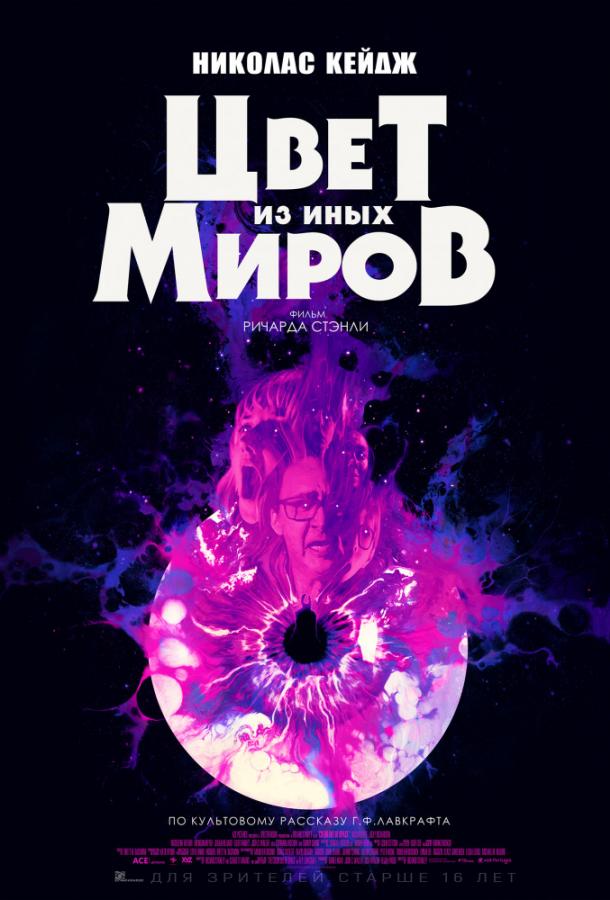 Цвет из иных миров фильм (2019)