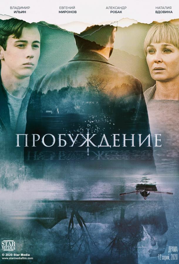 Пробуждение сериал (2021)