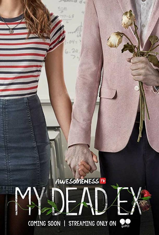 Мой мертвый бывший сериал (2018)