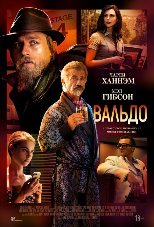 Вальдо фильм (2021)