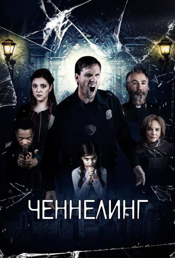 Ченнелинг фильм (2020)