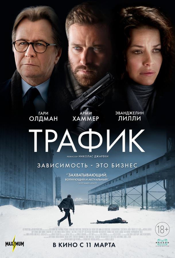 Трафик фильм (2021)