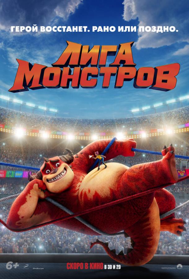 Лига монстров мультфильм (2021)