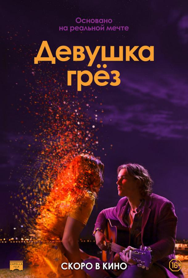 Девушка грез фильм (2020)