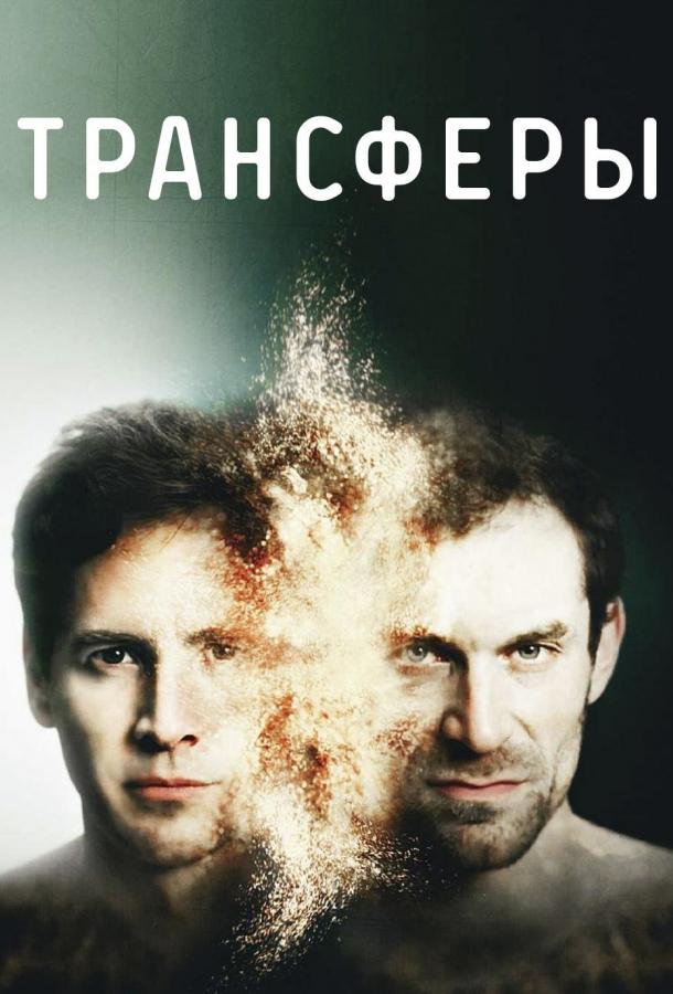 Трансферы сериал (2017)