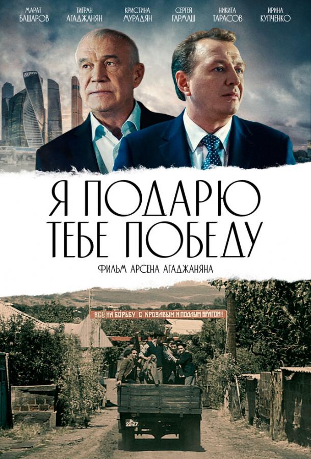 Я подарю тебе победу фильм (2019)