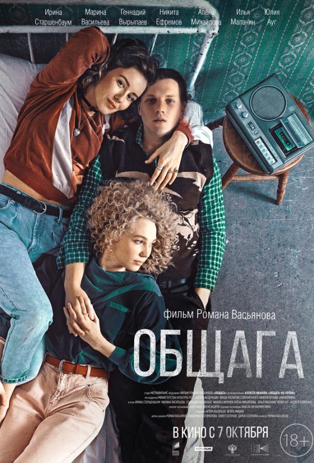 Общага фильм (2020)