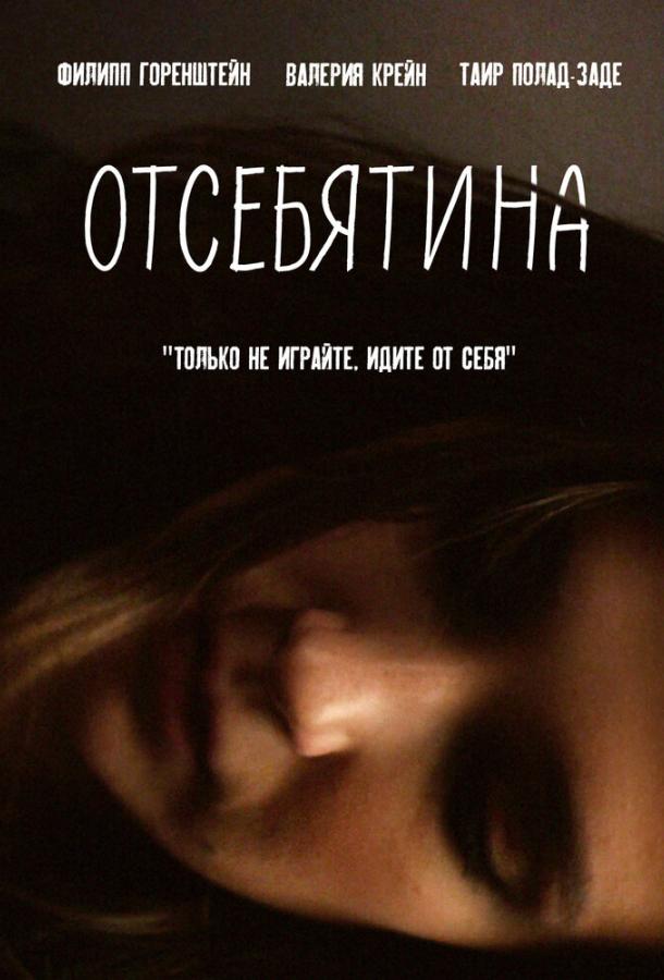 Отсебятина фильм (2019)