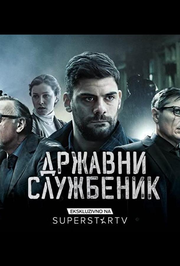 Госслужащий сериал (2019)