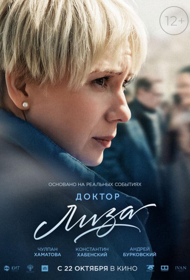 Доктор Лиза фильм (2020)