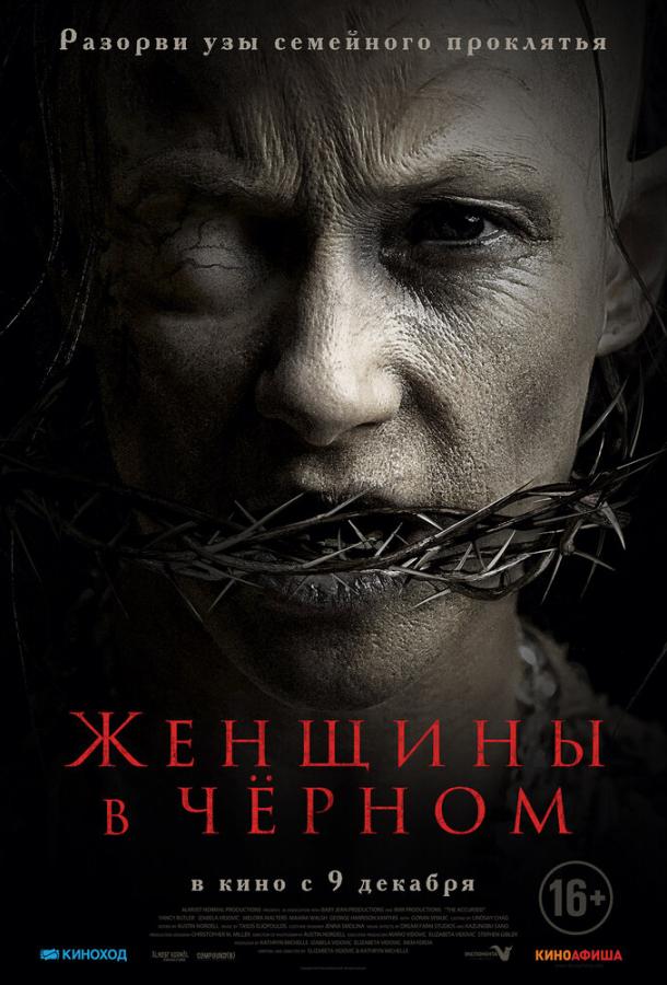 Женщины в черном фильм (2021)