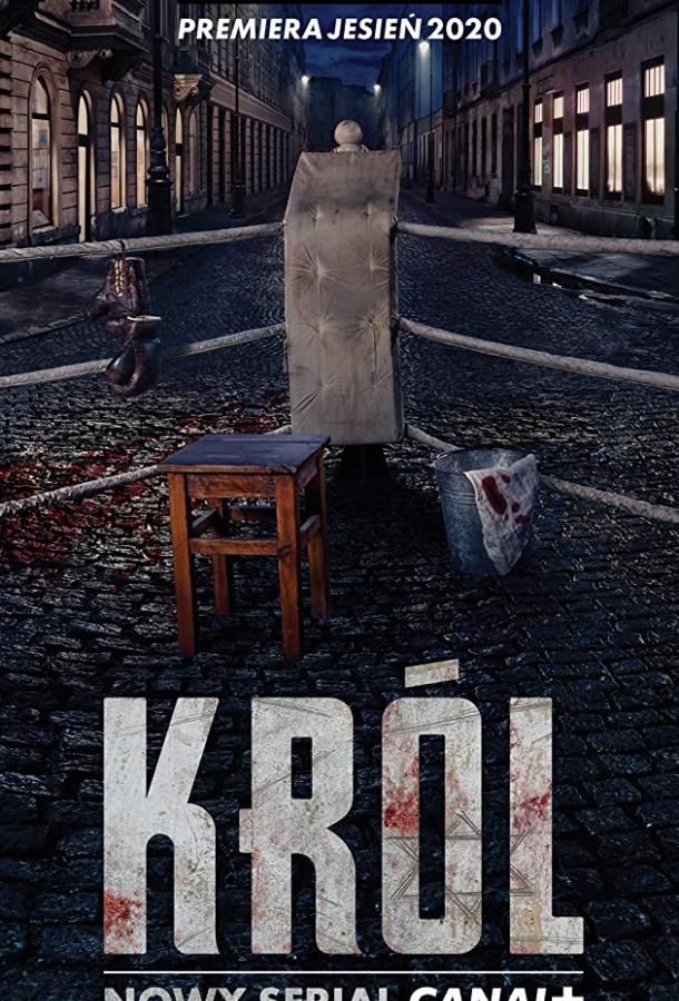 Король сериал (2020)