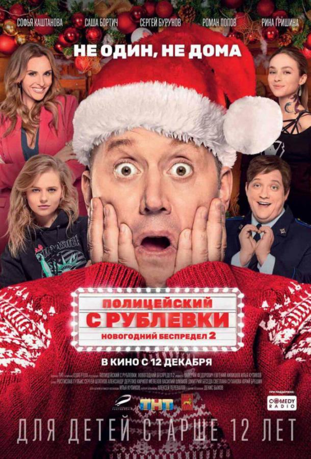 Полицейский с Рублевки. Новогодний беспредел 2 фильм (2019)