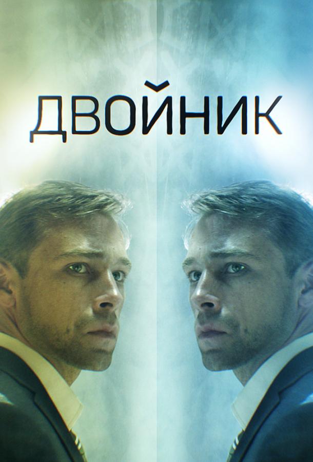 Двойник сериал (2019)