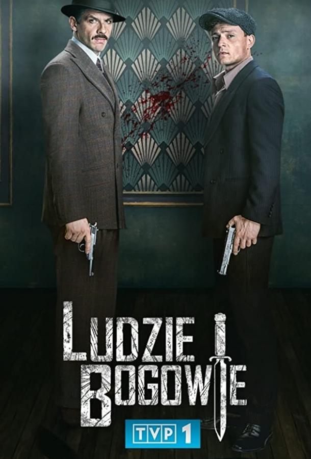 Люди и Боги сериал (2020)