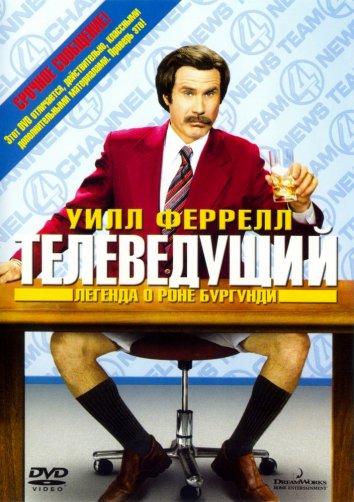 Телеведущий: Легенда о Роне Бургунди фильм (2004)