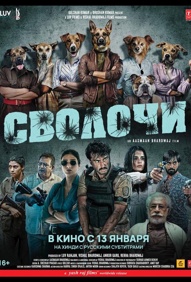 Сволочи фильм (2023)