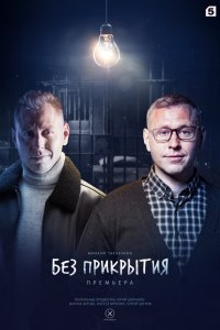 Без прикрытия 1 сезон (2023)