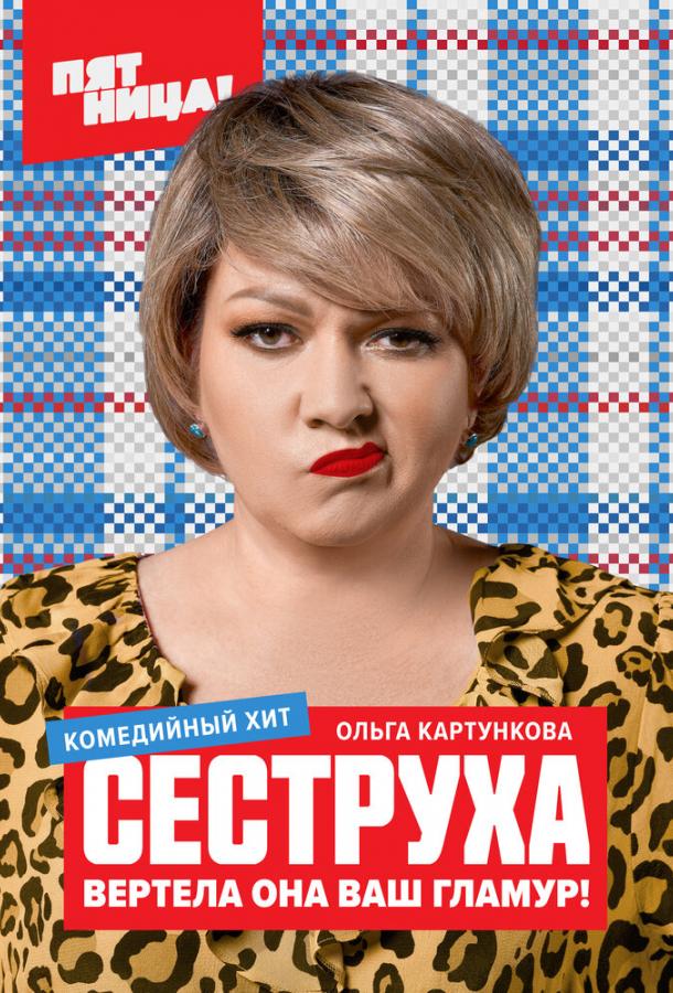 Сеструха 2 сезон 8 серия  