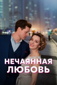 Нечаянная любовь (мини–сериал 2022 – ...)